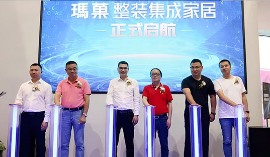 賦能整裝 洞見未來丨2021瑪菓整裝集成家居品牌戰(zhàn)略重磅發(fā)布，開啟賦能整裝新模式