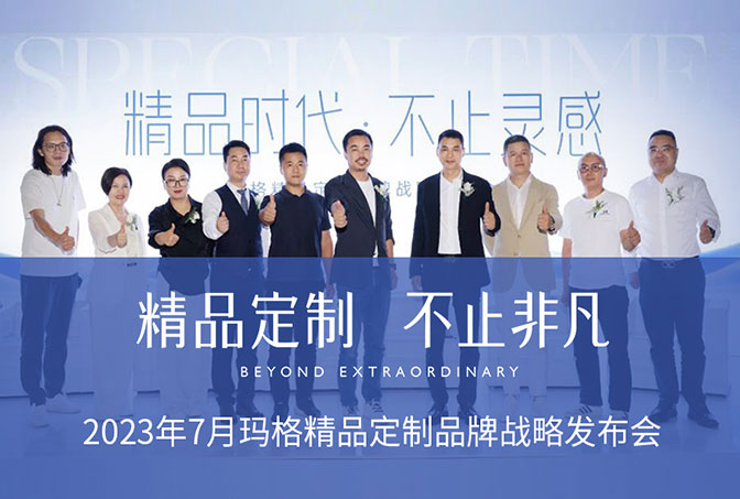 布局高定！瑪格精品定制在廣州建博會重磅發(fā)布