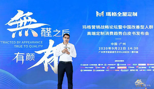 無醛之后 有顏有品丨瑪格營銷戰(zhàn)略論壇暨中國改善型人群高端定制消費趨勢白皮書發(fā)布會隆重舉行！