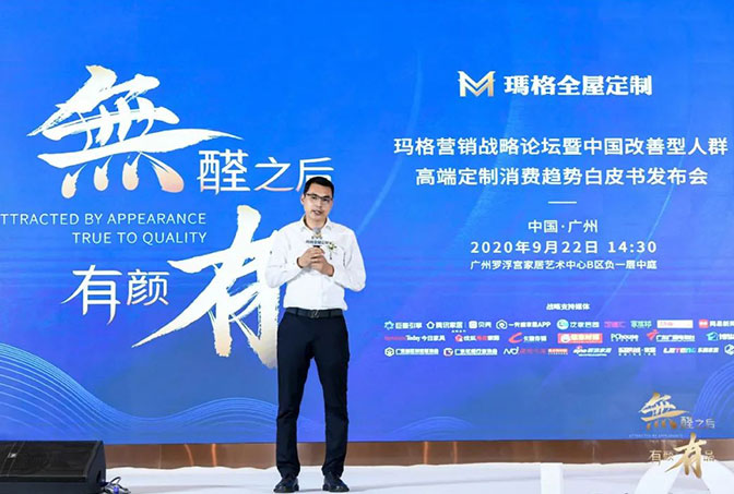 無醛之后 有顏有品丨瑪格營銷戰(zhàn)略論壇暨中國改善型人群高端定制消費趨勢白皮書發(fā)布會隆重舉行！