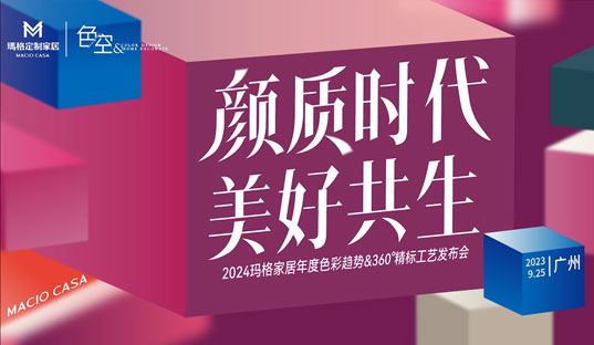 顏質(zhì)時代 美好共生丨2024瑪格家居年度色彩趨勢&360 °精標工藝發(fā)布會圓滿綻放