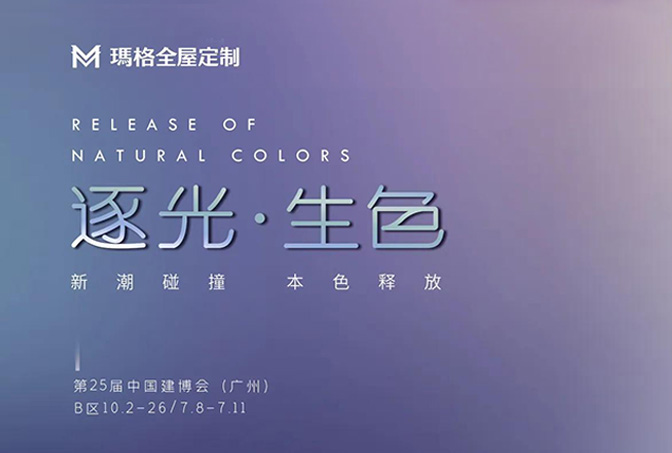瑪格全屋定制×廣州建博會圓滿落幕，以絢爛色彩打造光之藝境，新潮碰撞引發(fā)鑒賞浪潮！