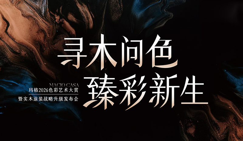 進窄門 行遠路 見微光 | 從實木涂裝升級，看瑪格差異化發(fā)展之路