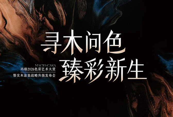 進窄門 行遠路 見微光 | 從實木涂裝升級，看瑪格差異化發(fā)展之路